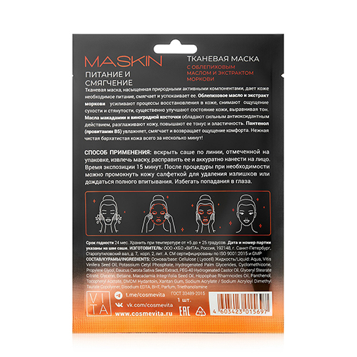 MASKIN Тканевая маска с облепиховым маслом и экстрактом моркови, саше, 1 шт.