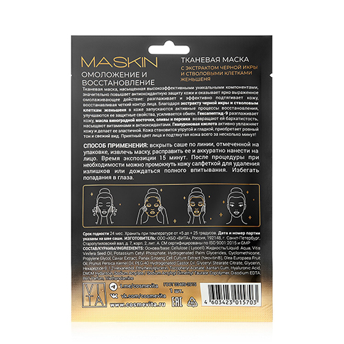 MASKIN Тканевая маска с экстрактом черной икры и стволовыми клетками женьшеня, саше, 1 шт.